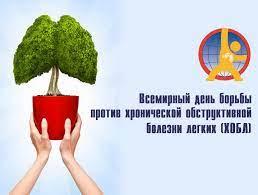 18 ноября  – Всемирный день борьбы с хронической обструктивной болезнью лёгких